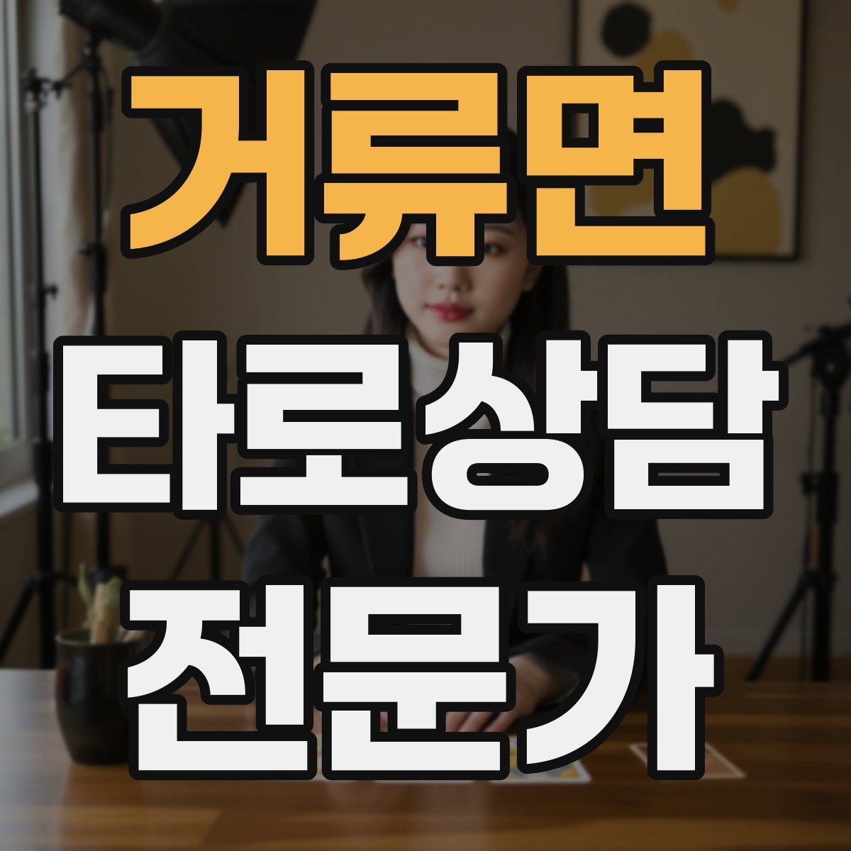 거류면 타로상담전문가 자격증