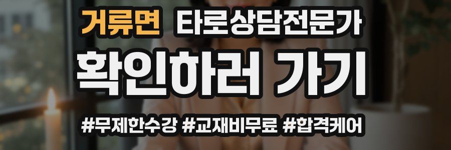 거류면 타로상담전문가 자격증