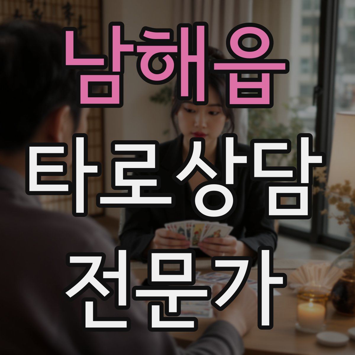 남해읍 타로상담전문가 자격증