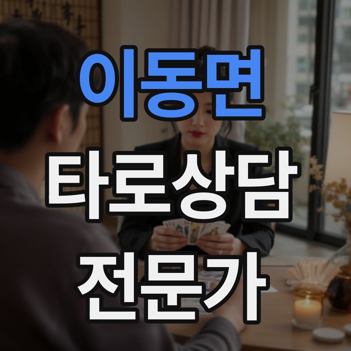 이동면 타로상담전문가 자격증