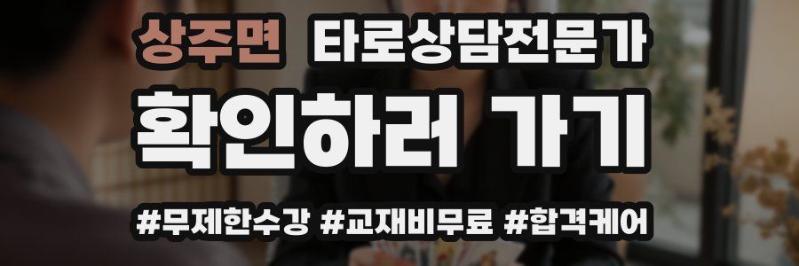 상주면 타로상담전문가 자격증
