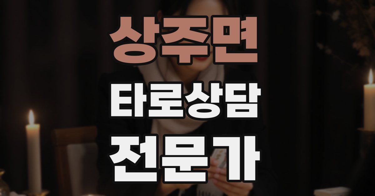 상주면 타로상담전문가 자격증