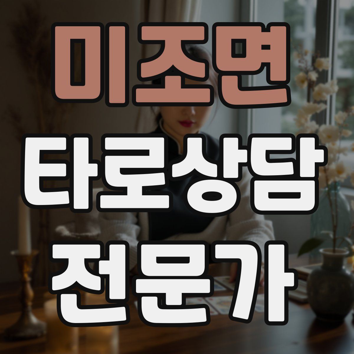 미조면 타로상담전문가 자격증