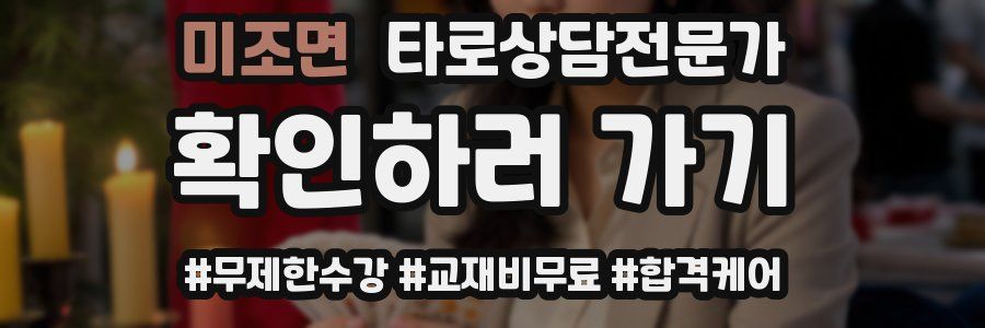 미조면 타로상담전문가 자격증