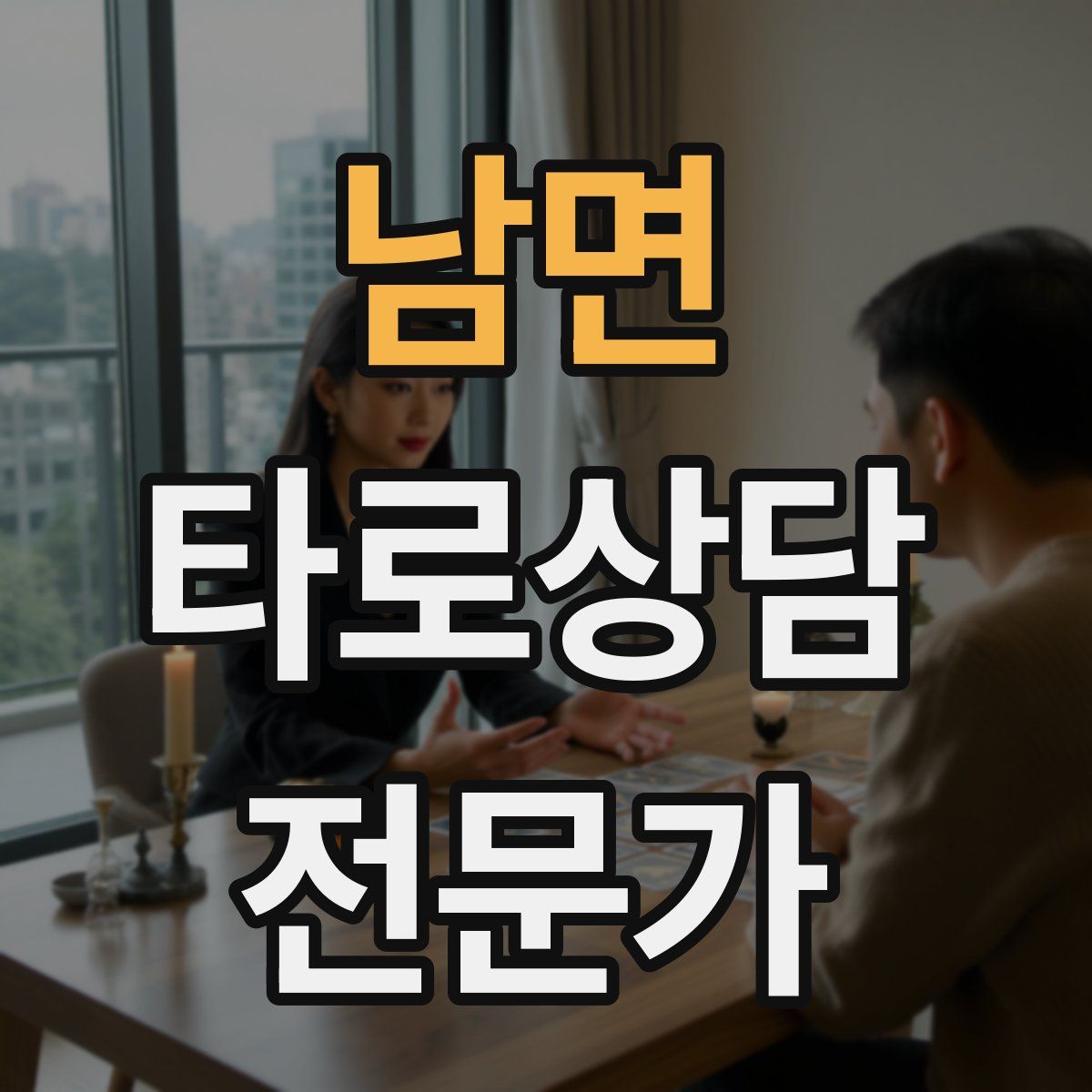 남면 타로상담전문가 자격증