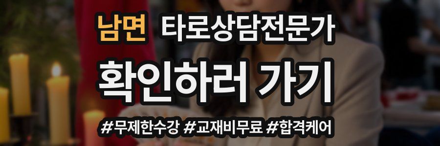 남면 타로상담전문가 자격증