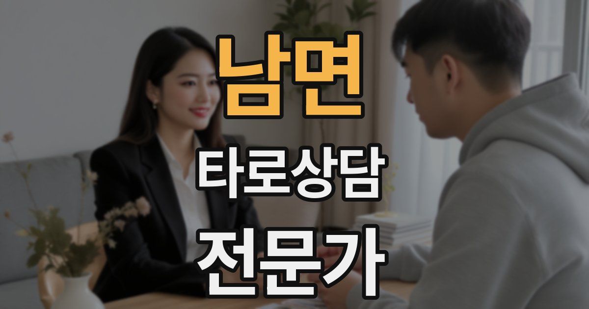 남면 타로상담전문가 자격증