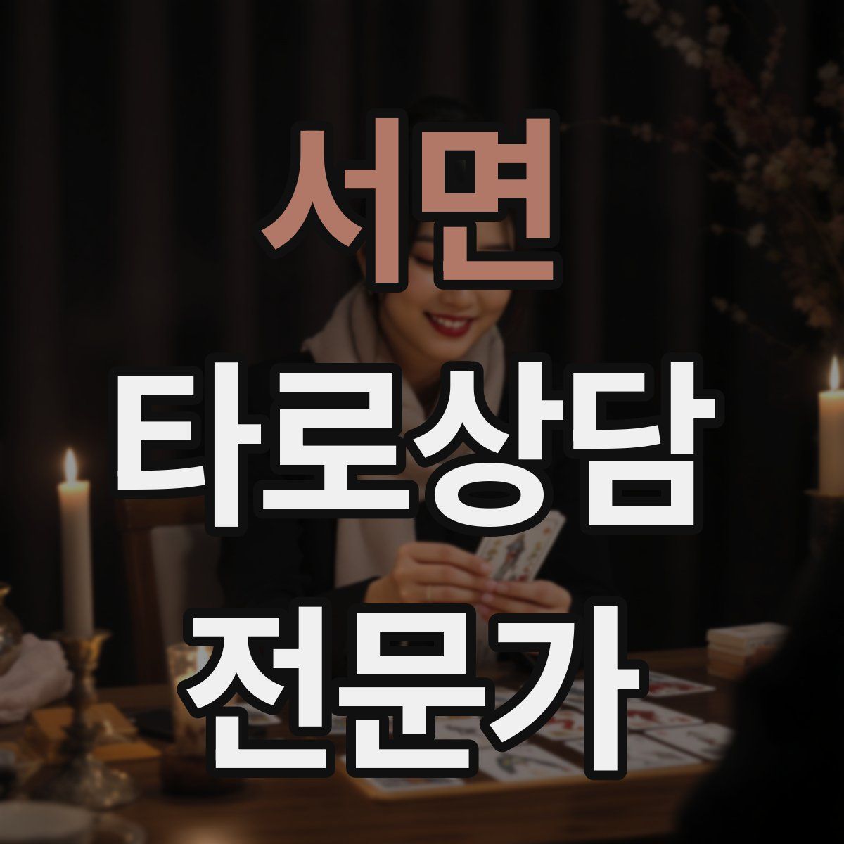 서면 타로상담전문가 자격증