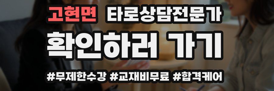 고현면 타로상담전문가 자격증