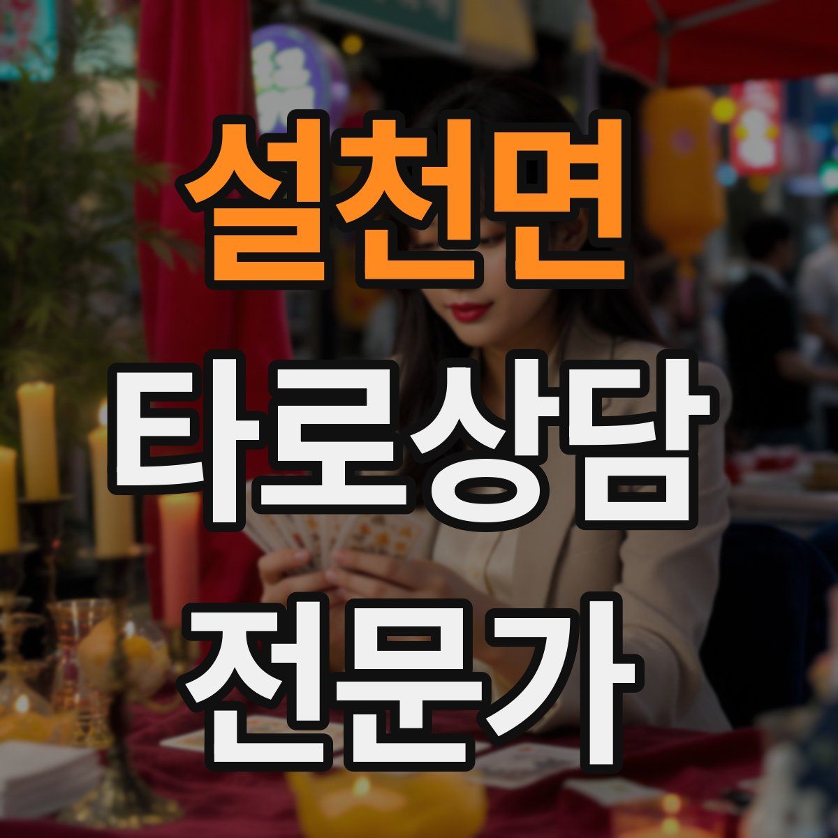 설천면 타로상담전문가 자격증