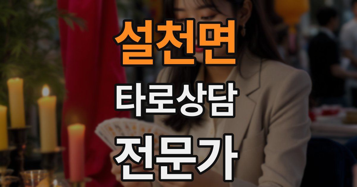 설천면 타로상담전문가 자격증