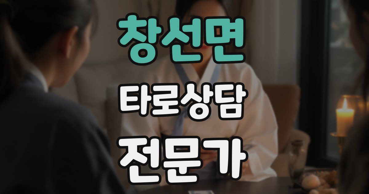 창선면 타로상담전문가 자격증