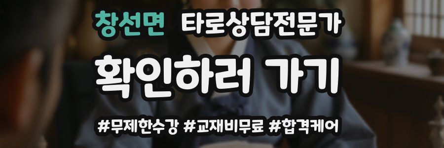 창선면 타로상담전문가 자격증