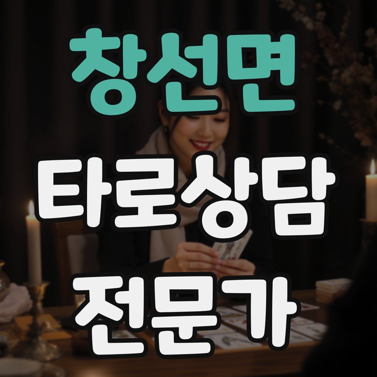 창선면 타로상담전문가 자격증