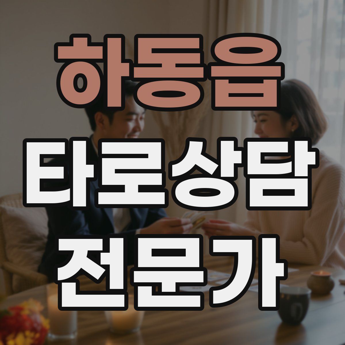 하동읍 타로상담전문가 자격증
