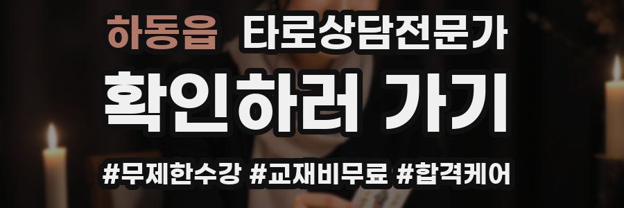 하동읍 타로상담전문가 자격증