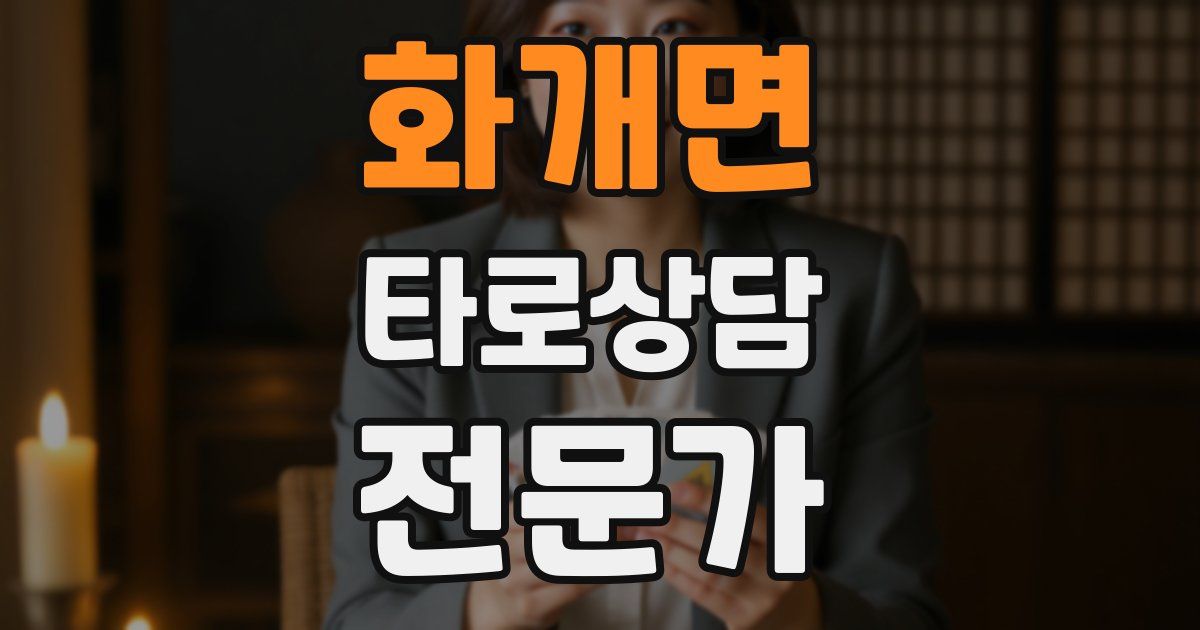 화개면 타로상담전문가 자격증