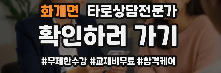 화개면 타로상담전문가 자격증