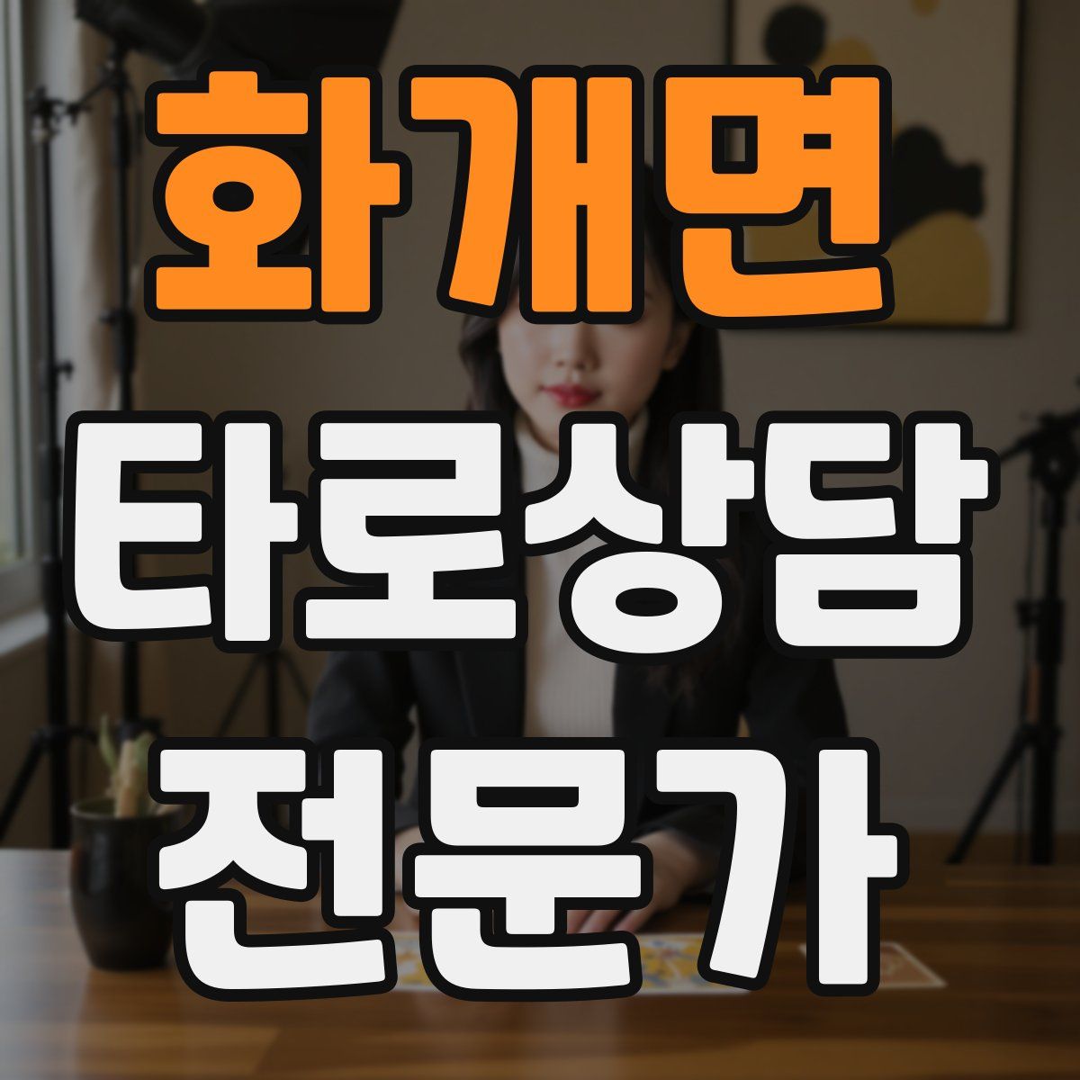 화개면 타로상담전문가 자격증