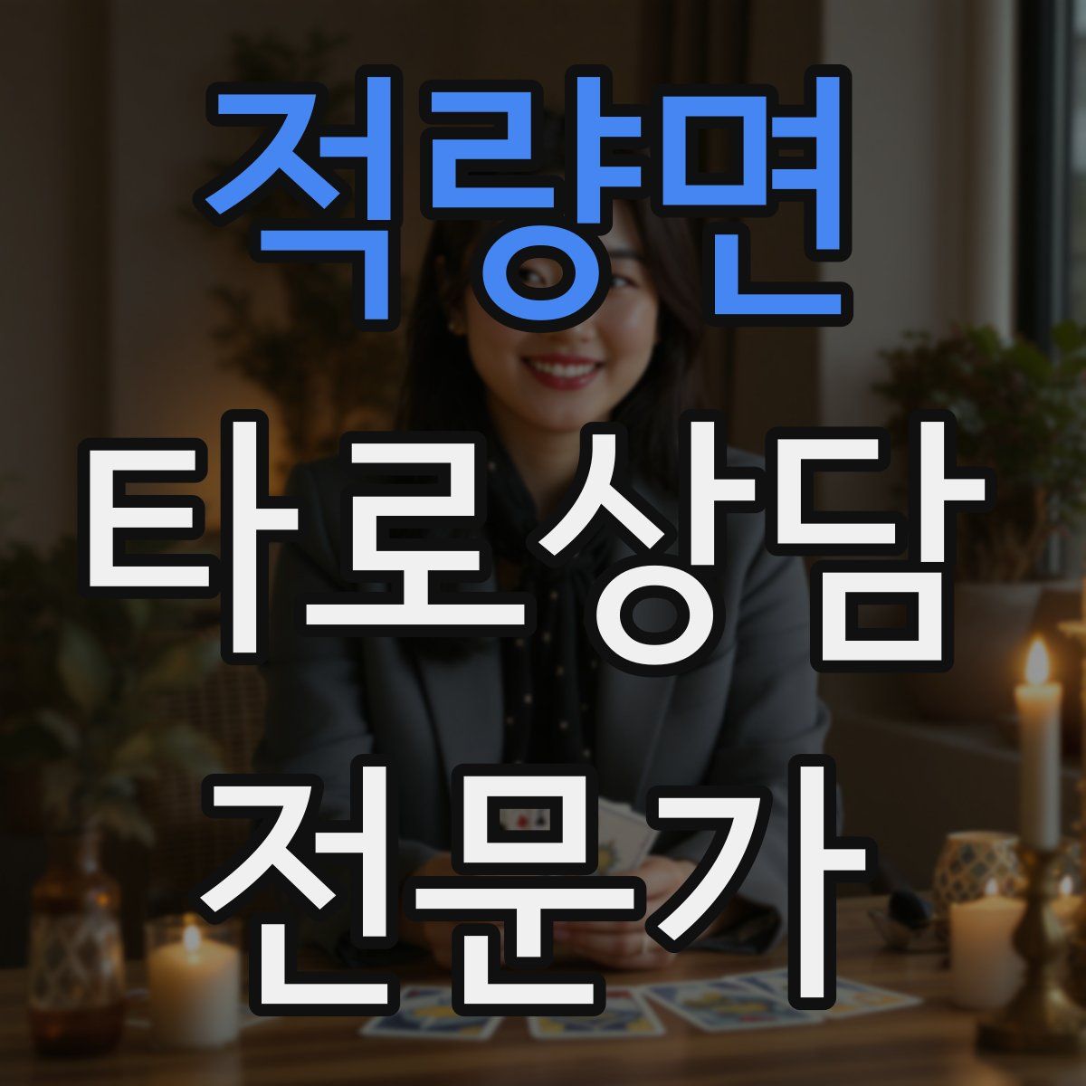 적량면 타로상담전문가 자격증