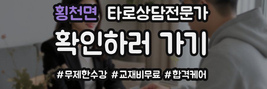 횡천면 타로상담전문가 자격증