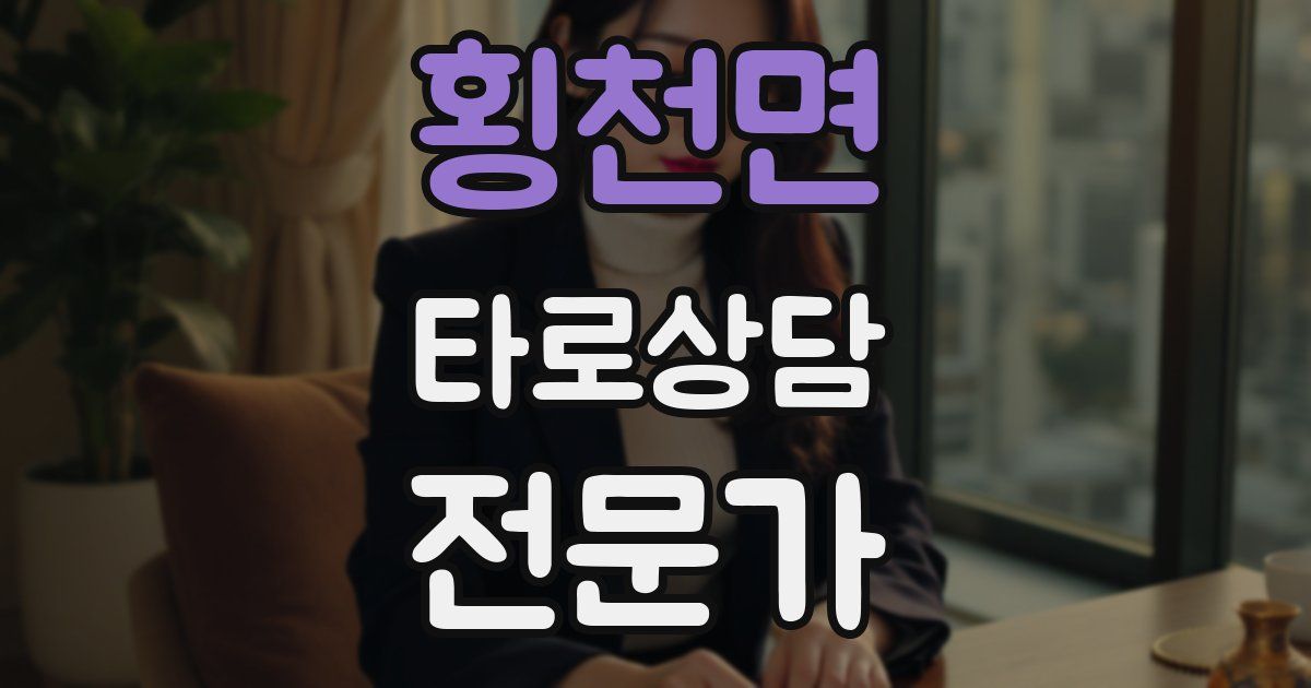 횡천면 타로상담전문가 자격증