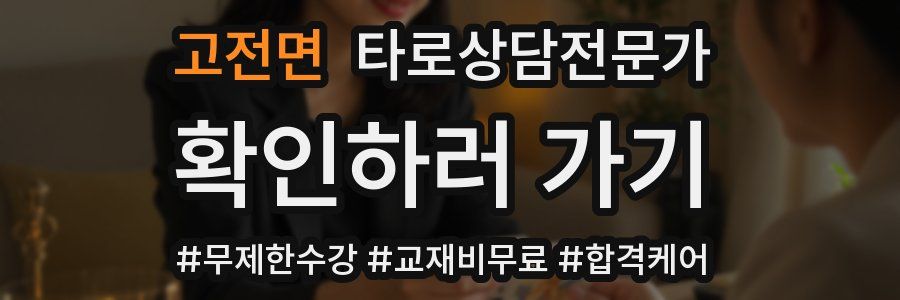 고전면 타로상담전문가 자격증