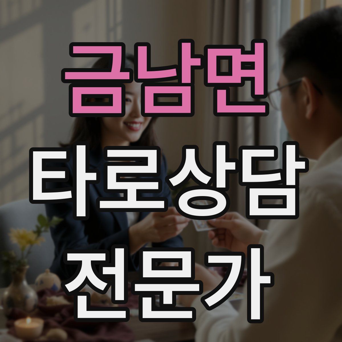 금남면 타로상담전문가 자격증