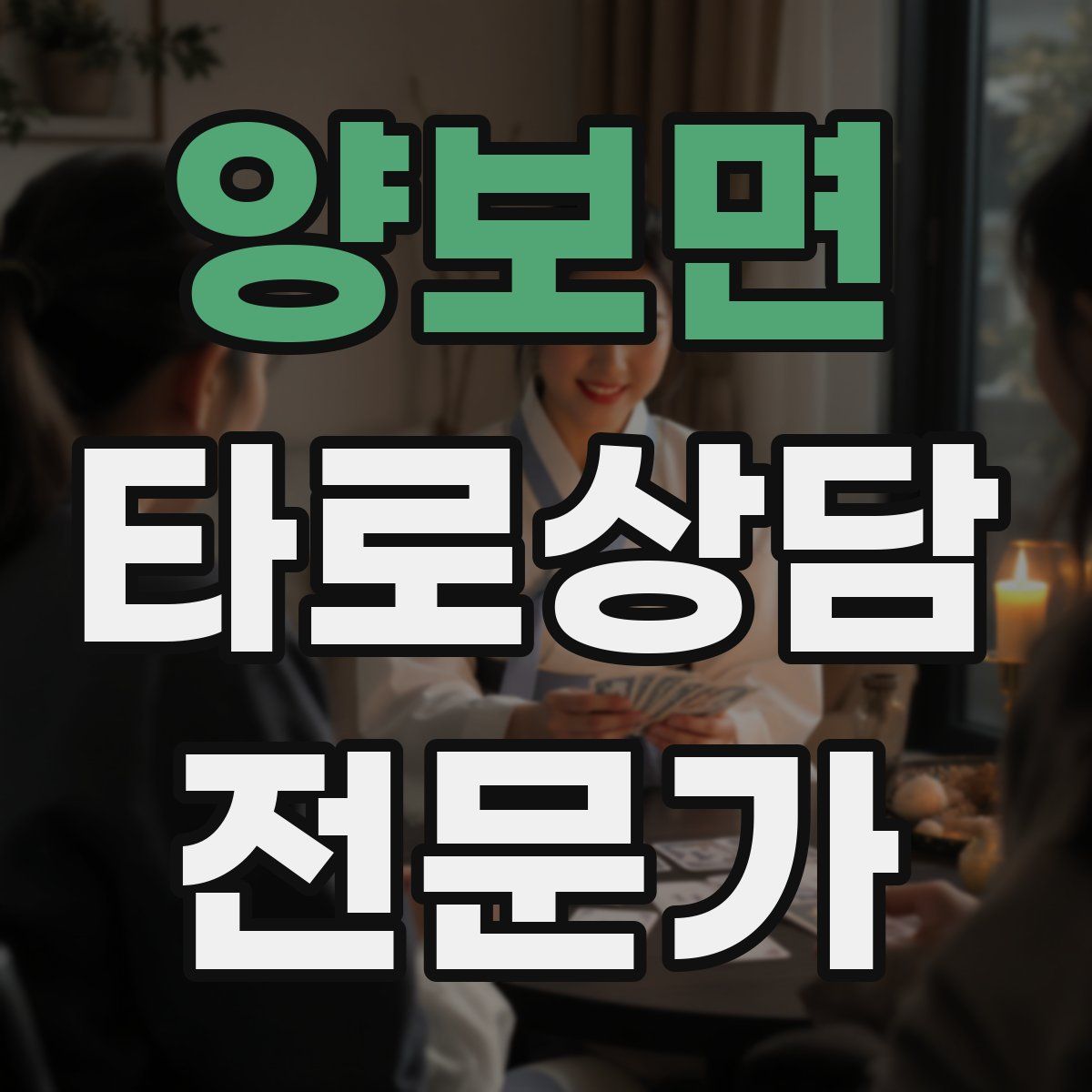 양보면 타로상담전문가 자격증