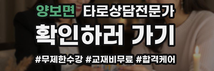 양보면 타로상담전문가 자격증