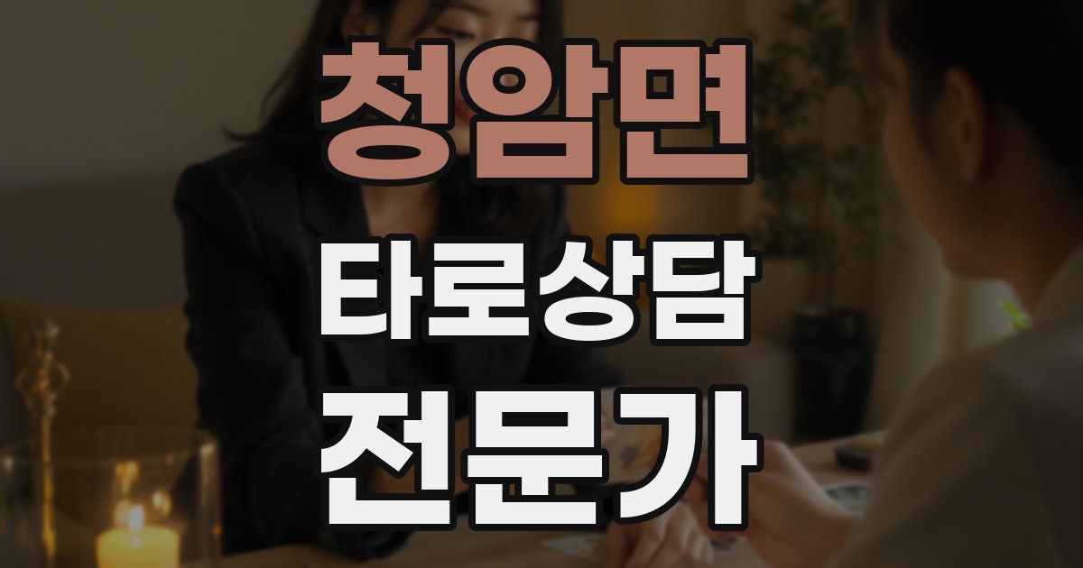 청암면 타로상담전문가 자격증