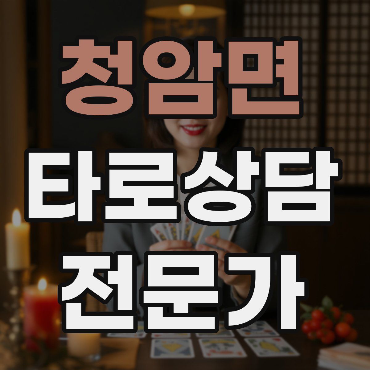 청암면 타로상담전문가 자격증