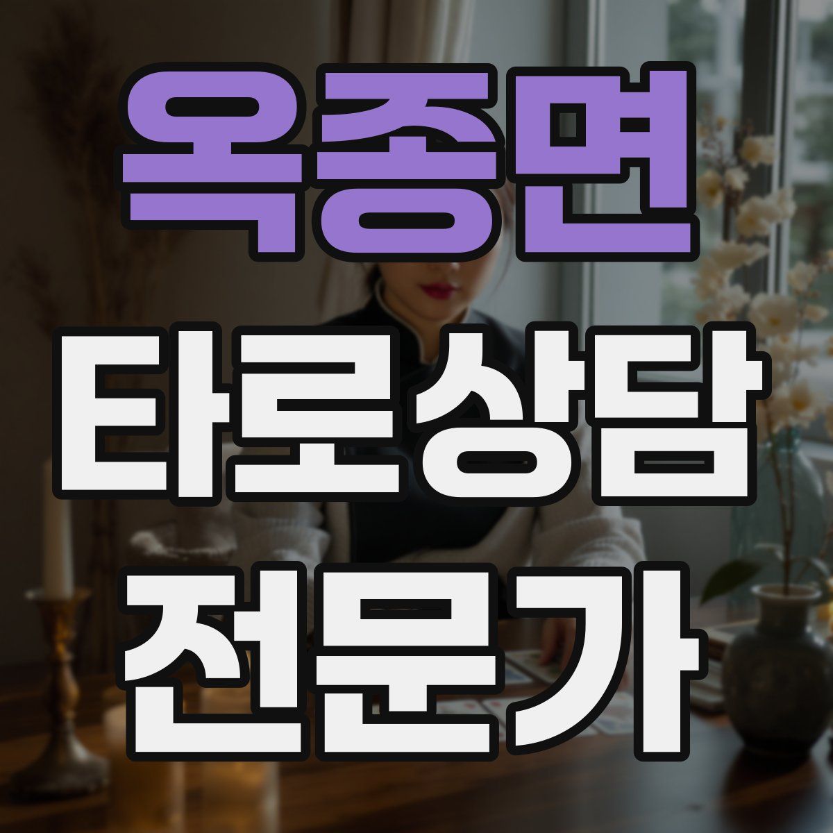옥종면 타로상담전문가 자격증