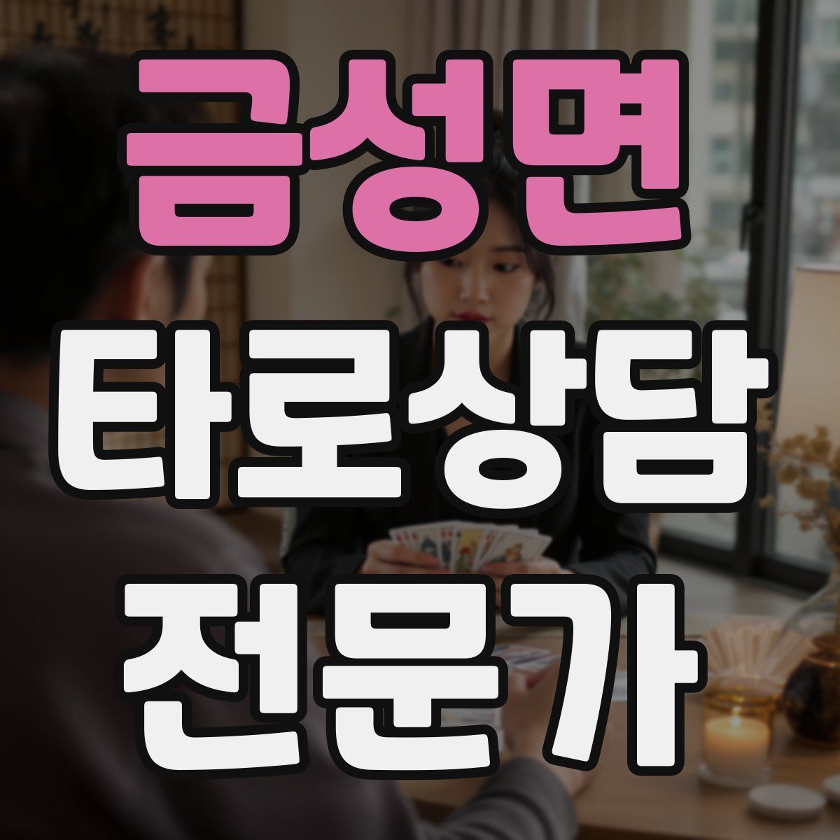 금성면 타로상담전문가 자격증