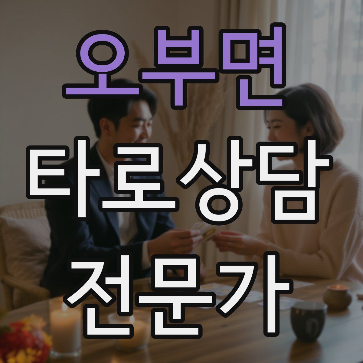 오부면 타로상담전문가 자격증