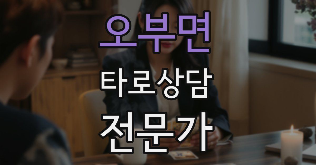 오부면 타로상담전문가 자격증