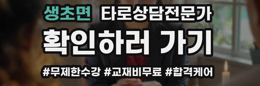 생초면 타로상담전문가 자격증