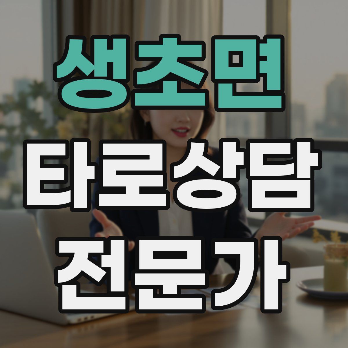 생초면 타로상담전문가 자격증