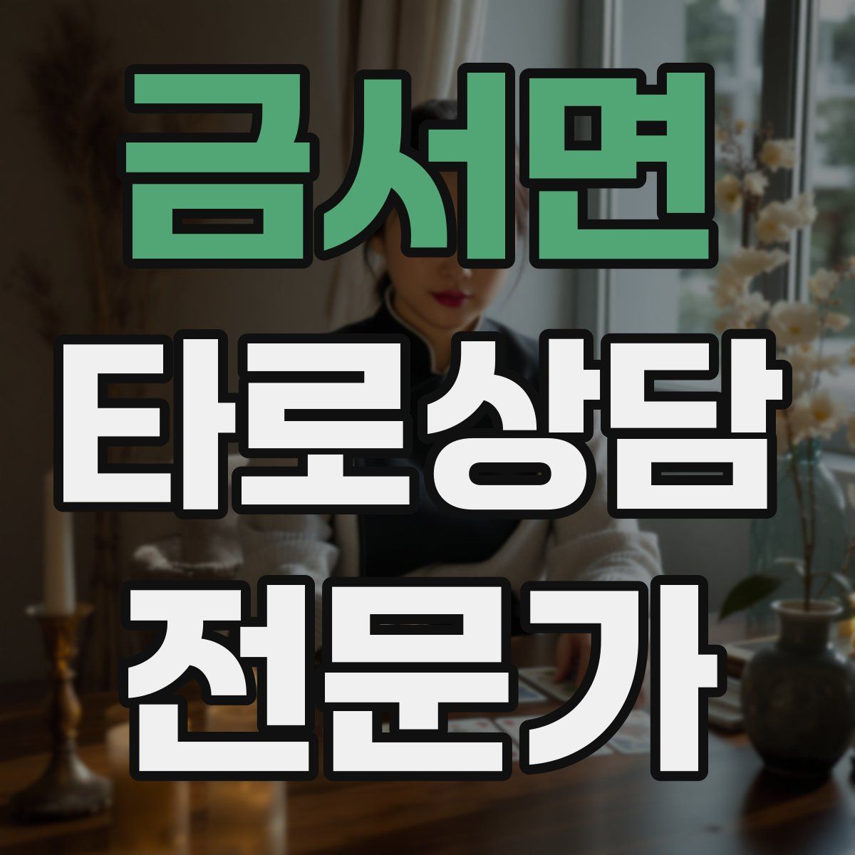 금서면 타로상담전문가 자격증