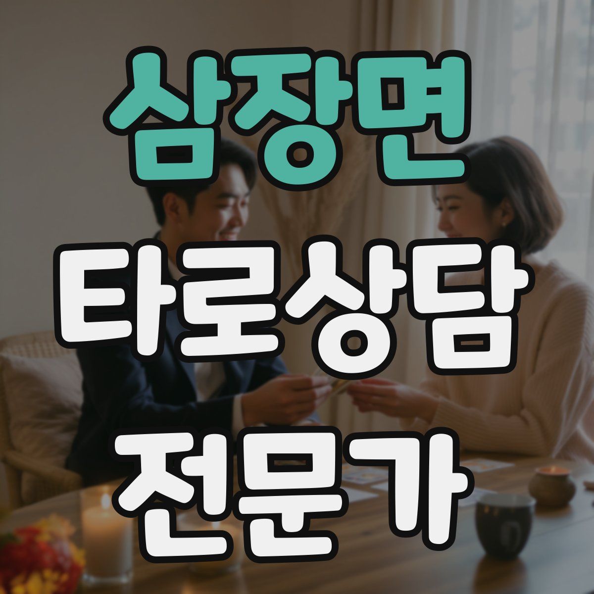 삼장면 타로상담전문가 자격증