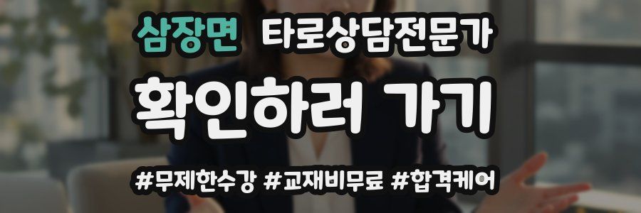 삼장면 타로상담전문가 자격증
