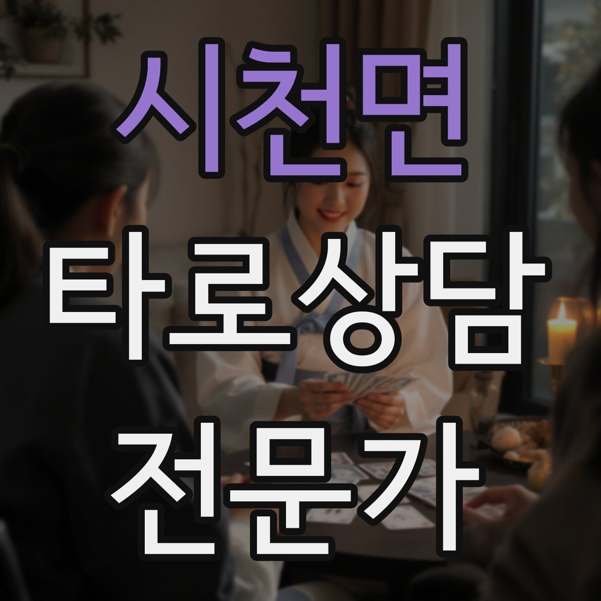 시천면 타로상담전문가 자격증