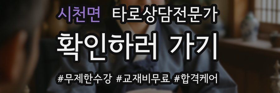 시천면 타로상담전문가 자격증
