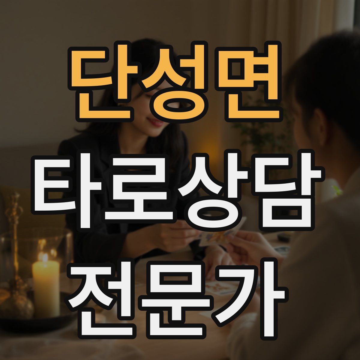 단성면 타로상담전문가 자격증