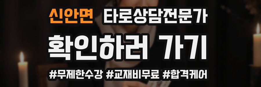 신안면 타로상담전문가 자격증