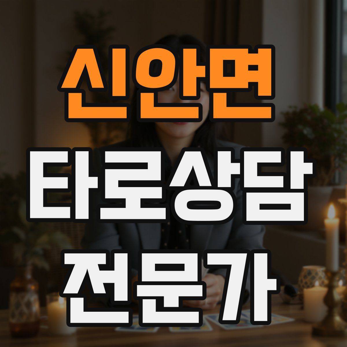 신안면 타로상담전문가 자격증