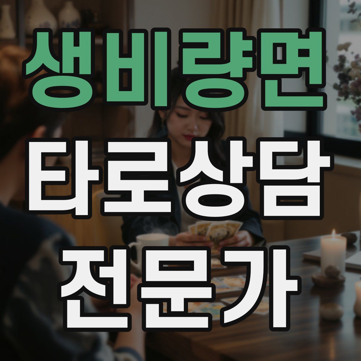생비량면 타로상담전문가 자격증