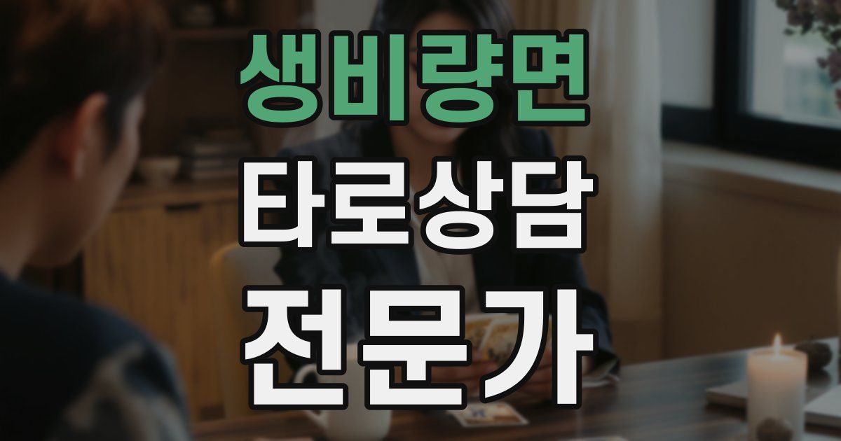 생비량면 타로상담전문가 자격증