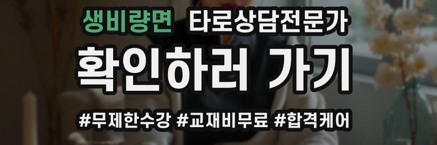 생비량면 타로상담전문가 자격증