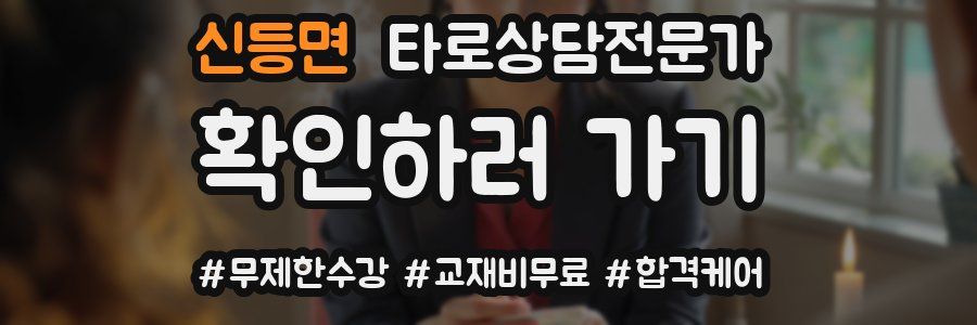 신등면 타로상담전문가 자격증